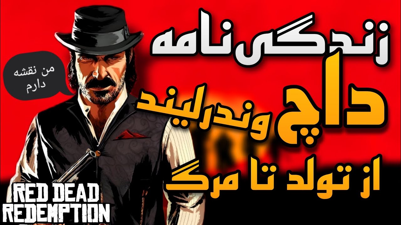 زندگی نامه داچ وندرلیند از ابتدا تا آخر 🤠 | رد دد ریدمپشن - YouTube