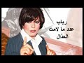 رباب عدد ما لامت العذال