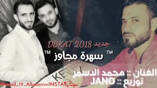 محمد الاسمر  بيت الجبل ٢٠١٨