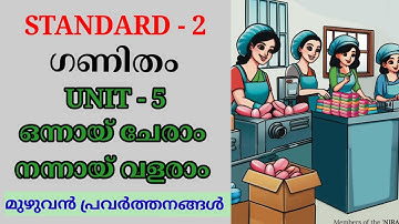 ഒന്നായ് ചേരാം നന്നായ് വളരാം STD 2 MATHS UNIT 5 | ONNAY CHERAM NANNAY VALARAM CLASS 2 MATHS CHAPTER 5
