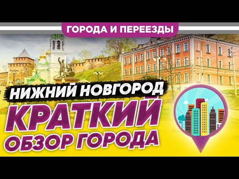 Нижний Новгород. Краткий обзор города