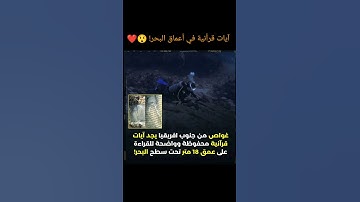 آيات قرأنية في أعماق البحر! 😲❤️