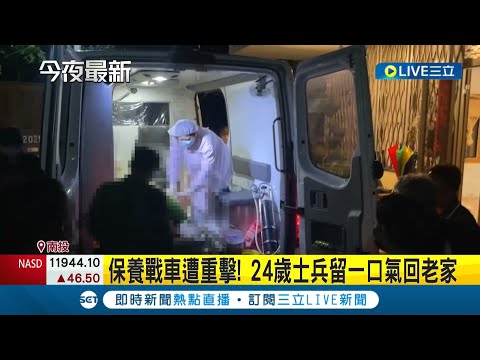 只剩13天就退伍...24歲裝甲兵保養戰車遭砲管重擊 家屬放棄急救留一口氣回老家│記者 張展誌 朱俊傑 楊晉 胡時瑛 何正鳳│【LIVE大現場】20220722│三立新聞台