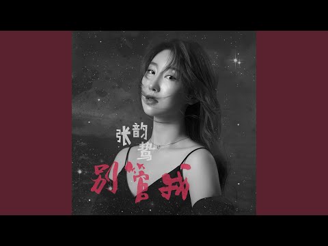 别管我 bekijken op YouTube