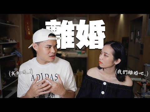 「我們離婚了嗎？」即將邁入第八年的婚姻現況。