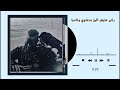 راني عايش أليز بدعاوي والديا2026 أغاني مطلوبة 