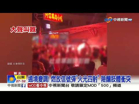遶境變調! 燃放信號彈"火光四射" 險釀肢體衝突│中視新聞 20230709