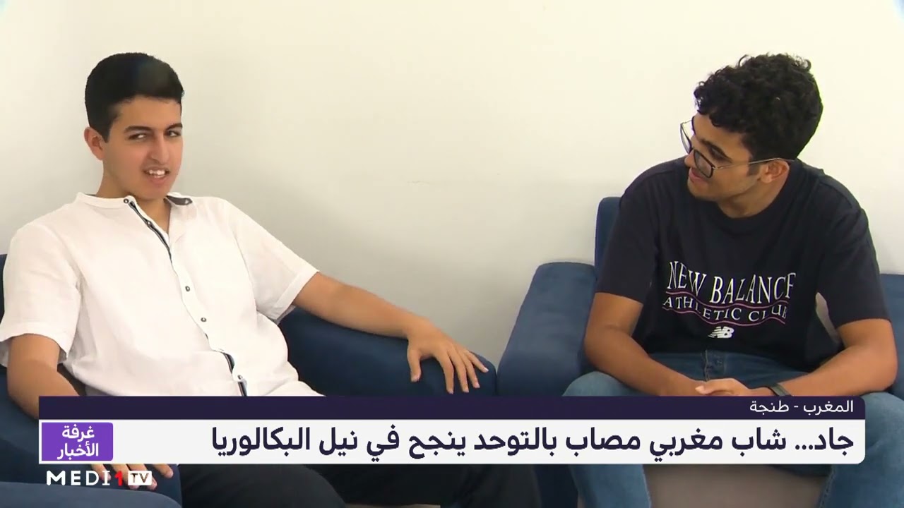 جاد .. شاب مغربي مصاب بالتوحد ينجح في نيل شهادة الباكالوريا