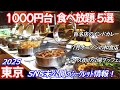 【1000円台食べ放題！ 東京5選】浜松町ホテルビュッフェ、芝公園オフィス名店、京橋の和食小鉢、錦糸町インドカレー、渋谷の農園野菜などランチバイキング初公開！