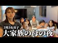 【大家族】リアルな母のナイトルーティン