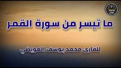 إنا كل شيء خلقناه بقدر | من سورة القمر