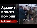 Армяне просят помощи у Азербайджанской армии