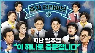 [주간더라이브] 이례적인 광복절 _ 여전히 당무개입 논란 _ 적임자 이동관 [KBS 230814~0817]