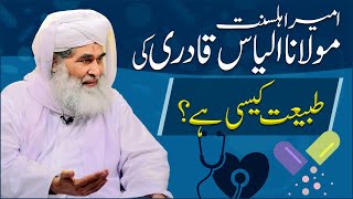 Information Latest Update about Maulana Ilyas Qadri's Health | What is the nature of Maulana Ilyas Qadri Guide