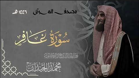 سورة غافر - المصحف المرتل القارئ الشيخ محمد اللحيدان من تراويح رمضان 1446هـ | Surah Ghafir