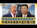美中貿易狀況