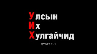 Цензургүй сурвалжилга - УИХ / Улсын Их Хулгайчид цуврал - 001