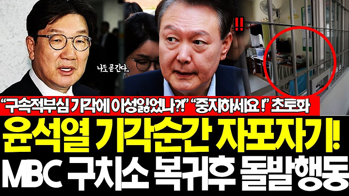 윤석열 이럴수가! 충격적, MBC 긴급보도! "피의자 윤석열 술마셨어요?!" 판사 호통에 기자들도 경악