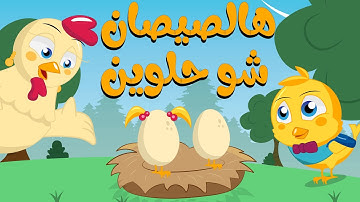 اغنية هالصيصان شو حلوين dot baby