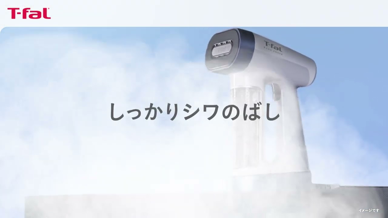 衣類スチーマー「ピュアフォース」機能紹介|ティファール