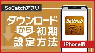 【SoCatch｜iphoneアプリ操作方法】ダウンロード～機器登録まで
