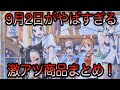 [ポケモンカード]9月2日の商品がやばすぎる！激アツ商品まとめ！