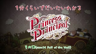 1分くらいでだいたいわかる「プリンセス・プリンシパル」その12 （case24 Fall of the Wall）