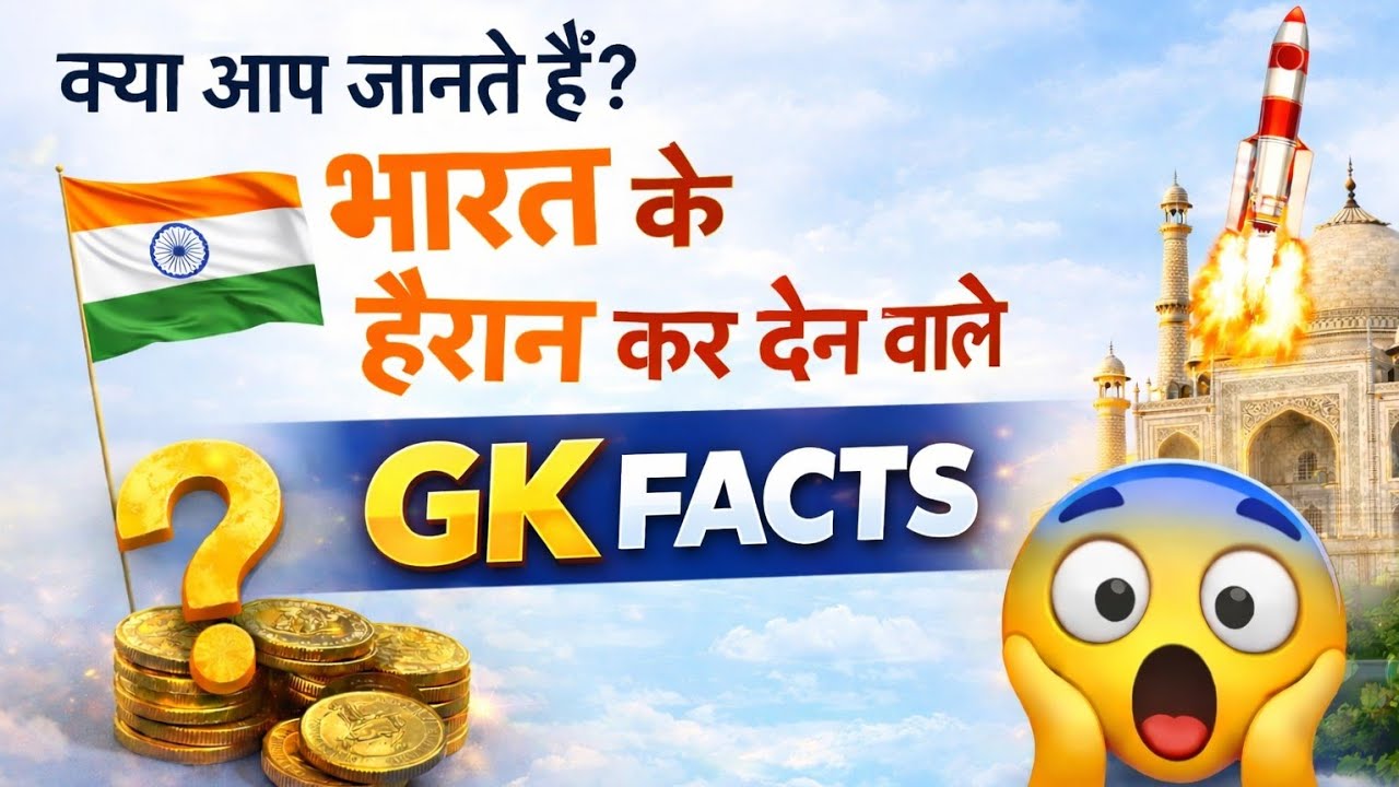 क्या आप जानते हैं भारत के हैरान कर देने वाले GK Facts/ indian facts/ general knowledge questions #gk