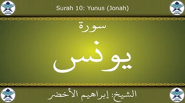 القرآن الكريم بصوت إبراهيم الأخضر - سورة يونس