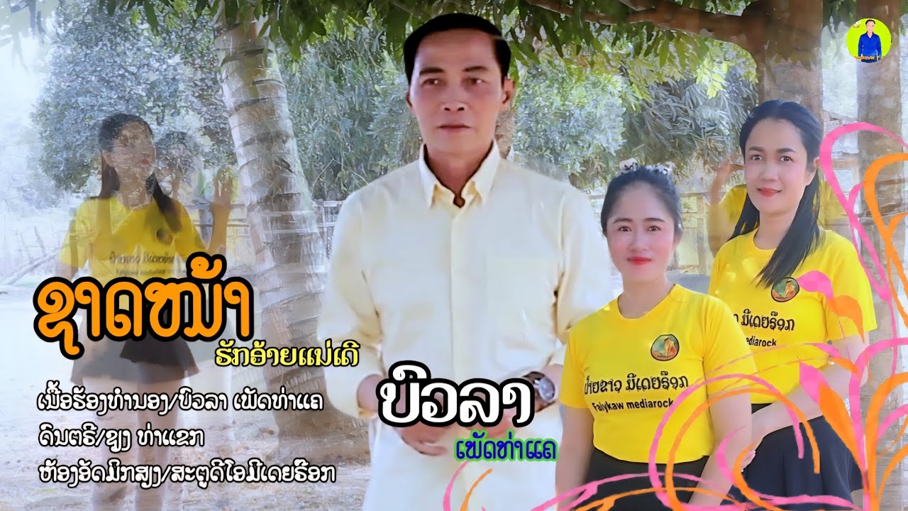 ຊາດໜ້າຮັກອາ້ຍແນ່ເດີ/ชาดหน้าฮักอา้ยแน่เดี