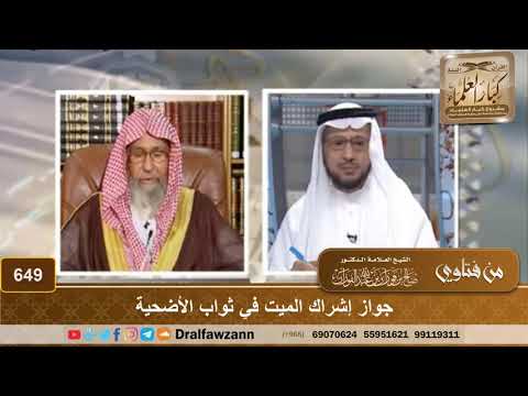 جواز إشراك الميت في ثواب الأضحية