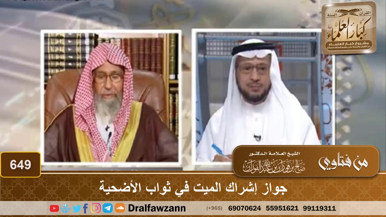 جواز إشراك الميت في ثواب الأضحية - الشيخ صالح الفوزان