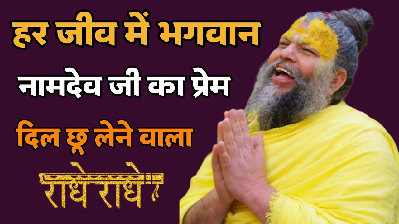 जब कुत्ता रोटी ले भागा — नामदेव जी की भक्ति देखिए |