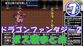 ドラゴンファンタジー２ 強くてニューゲーム 最初から強いから序盤なんてへっちゃらさボスダイジェスト編 Part１ エイティパッチ版 43 Youtube