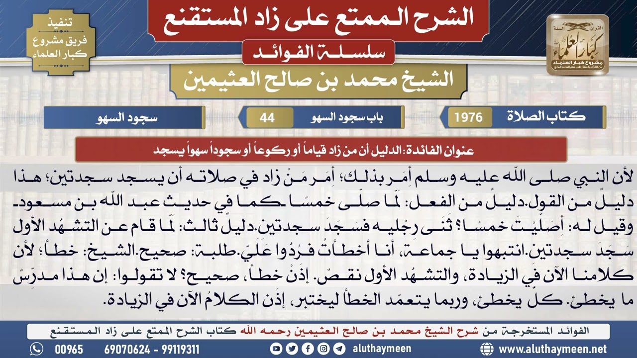 1976الدليل أن من زاد قياماً أو ركوعاً أو سجودا سهوا يسجد📔 الشرح الممتع على زاد المستقنع - ابن عثيمين