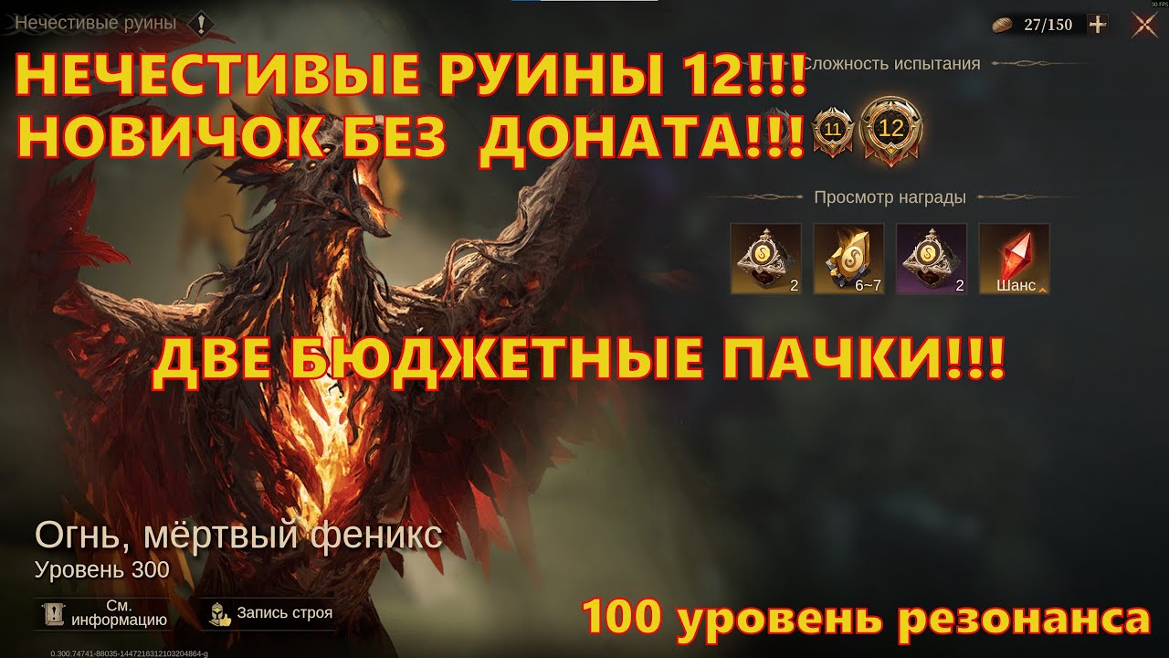 НЕЧЕСТИВЫЕ РУИНЫ 12!!! ФЕНИКС ПАЛ ОТ НОВИЧКА БЕЗ ДОНАТА | Dragonheir: Silent Gods