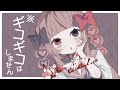 ギーコギーコ、いい子 / 初音ミク (Lovely Frankenstein)