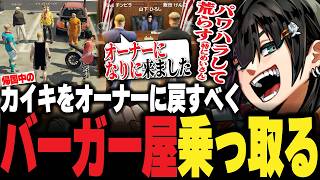 【ストグラ】帰国したカイキを戻すべくバーガー屋乗っ取り計画を実行するけんチン【PIRA/Lv1チンピラ/切り抜き】