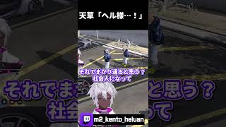 【ストグラ】天草「ヘル様…！」【#ストグラ /ALLIN / ヘルアン / 紫闇ヘル/#切り抜き/ #gta/#shorts/#ストグラ切り抜き】