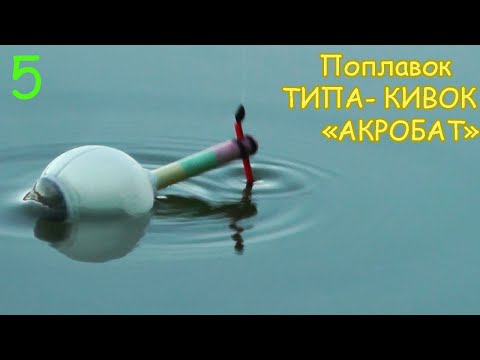 Поплавок "АКРОБАТ" ТИПА КИВОК. Вариант 5. Изготовление. Рыбалка. Как сделать поплавок