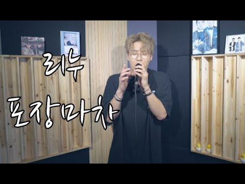 리누-포장마차(황인욱)"신청곡여기요"(phocha)
