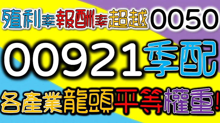 ETF00921殖利率报酬率超越0050！各产业龙头「平等权重」！存股季配！【兆丰台湾产业龙头存股等权重ETF－CC字幕】｜我们这一家 - 天天要闻