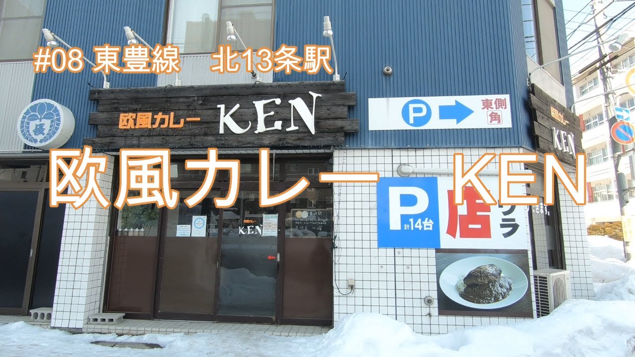 [札幌グルメ][札幌市営地下鉄]#08 北13条駅