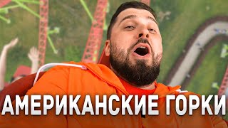 картинка: ПОЛНАЯ ЖЕСТЬ! ПОБОРОЛ СВОЙ СТРАХ! АМЕРИКАНСКИЕ ГОРКИ ДИВО ОСТРОВ