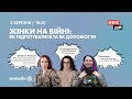Жінки на війні як підготуватися та як допомогти