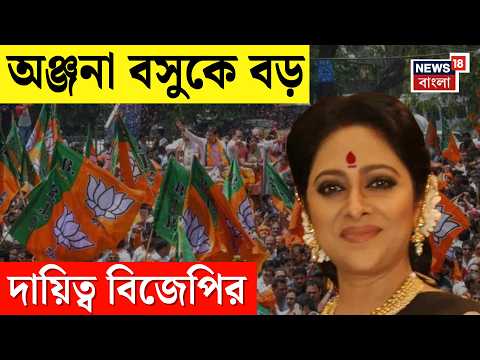 Anjana Basu | পুরভোটের আগে বঙ্গ বিজেপিতে বড়সড় রদবদল, বড় দায়িত্ব পেলেন অভিনেত্রী অঞ্জনা | N18V