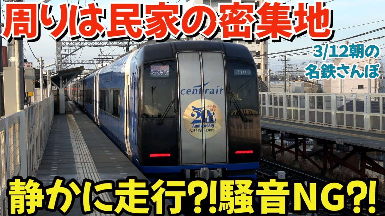 周りは民家の密集地⁈静かに走行、騒音NGな駅⁈【朝の名鉄さんぽ2025.03.12】
