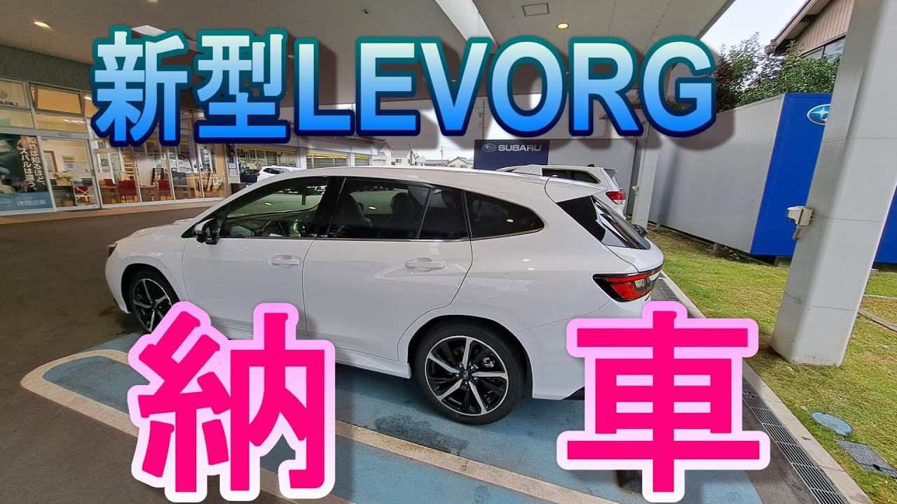 【納車動画】ついに新型LEVORGが納車されました!!