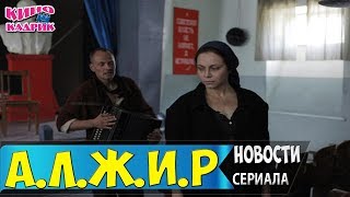 А.Л.Ж.И.Р Новости Со Съемочной Площадки Сериала☆АНОНС☆Трейлер☆2017