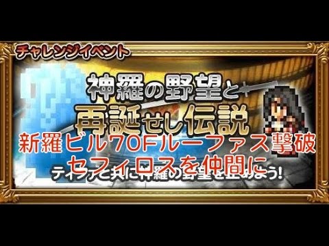 FFRK 新羅ビル70F ルーファウスを倒してセフィロスを仲間に